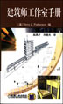 建筑师工作室手册