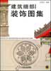 建筑细部装饰图集
