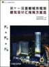 第十一届首都城市规划建筑设计汇报展方案选(含1CD)