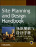 场地规划与设计手册