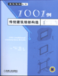1001例传统建筑细部构造