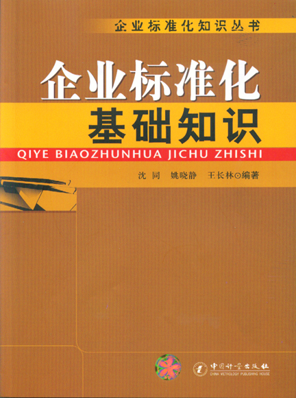 《企业标准化基础知识》