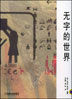 无字的世界