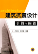 建筑抗震设计手算与构造