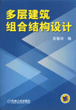 多层建筑组合结构设计
