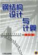 钢结构设计与计算 第2版