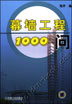 幕墙工程1000问