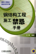 钢结构工程施工禁忌手册