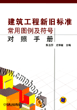 建筑工程新旧标准常用图例及符号对照手册