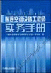 暖通空调设备工程师实务手册
