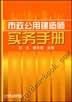 市政公用建造师实务手册