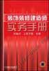 装饰装修建造师实用手册