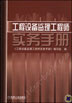工程设备监理工程师实务手册