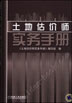 土地估价师实务手册