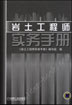 岩土工程师实务手册
