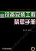 设备安装工程禁忌手册