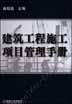 建筑工程施工项目管理手册