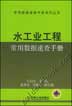 水工业工程常用数据速查手册