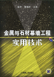 金属与石材幕墙工程实用技术（含1CD）