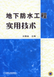 地下防水工程实用技术