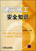 建筑施工安全知识