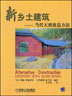 新乡土建筑：当代天然建造方法