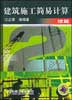 建筑施工简易计算(续篇)