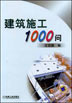 建筑施工1000问