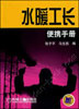 水暖工长便携手册