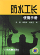 防水工长便携手册