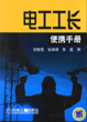 电工工长便携手册