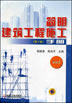 简明建筑工程施工手册（第２版）（新规范）