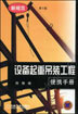 设备起重吊装工程便携手册（第２版）