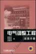电气调整工程便携手册
