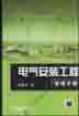 电气安装工程便携手册
