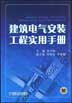 建筑电气安装工程实用手册