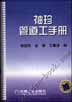 袖珍管道工手册