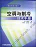空调与制冷技术手册(原书第2版)