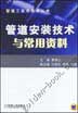 管道安装技术与常用资料