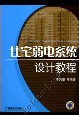 住宅弱电系统设计教程
