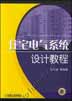 住宅电气系统设计教程