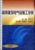 简明建筑电气安装工手册