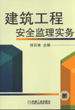 建筑工程安全监理实务