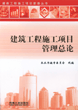 建筑工程施工项目管理总论