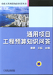通用项目工程预算知识问答