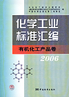 化学工业标准汇编 有机化工产品卷 2006