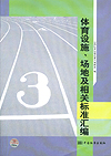 体育设施、场地及相关标准汇编