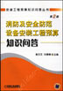 消防及安全防范设备安装工程预算知识问答 第2版