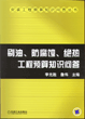 刷油、防腐蚀、绝热工程预算知识问答 第2版