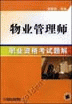 物业管理师职业资格考试题解